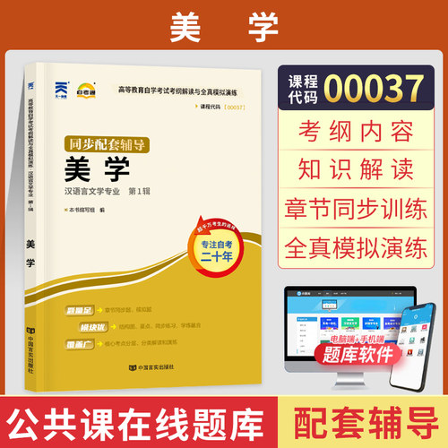 自卸考试辅导书00037美学自考