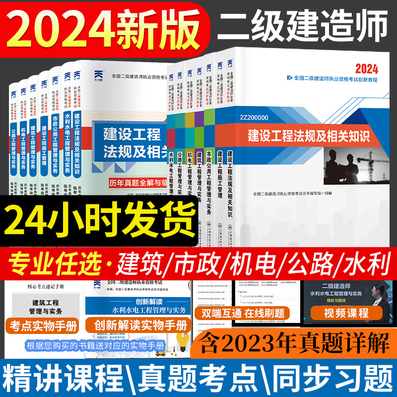 天一2024全国二级建造师考试教材建筑市政水利水电公路机电施工管理与实务法律法规相关知识历年真题试卷二建章节考点同步习题集