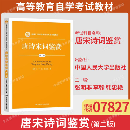 07827唐宋诗词鉴赏自考教材