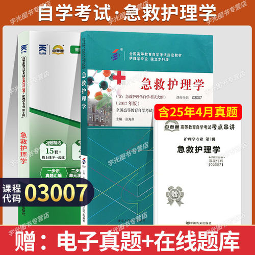 自考教材试卷03007急救护理学