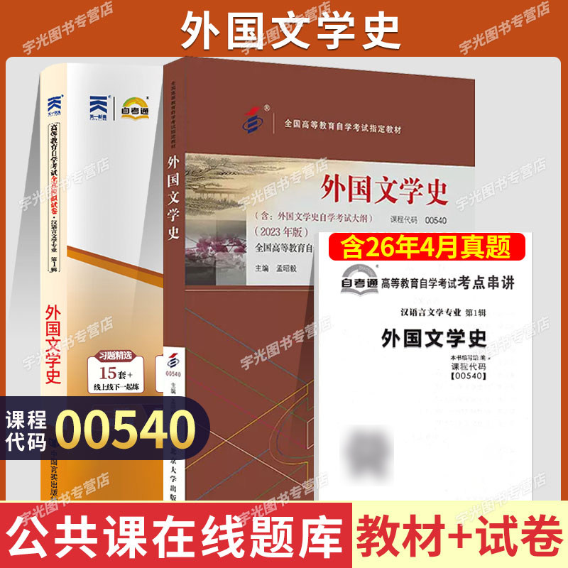 自考教材试卷00540外国文学史图片