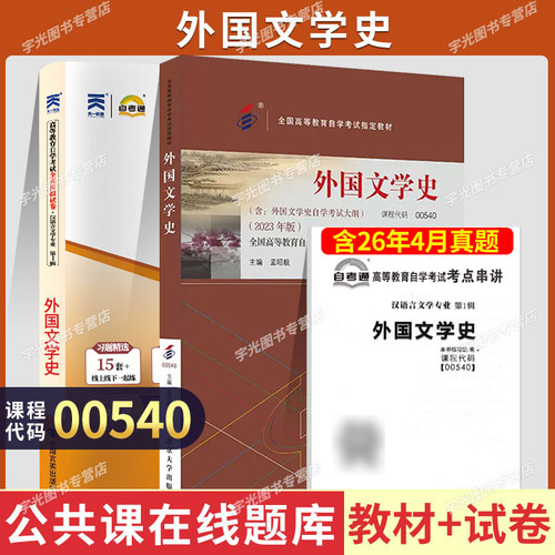 自考教材试卷00540外国文学史