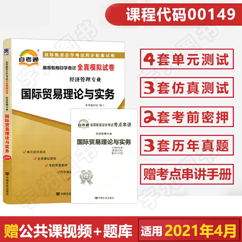 自考通试卷00149会计金融专升本书籍0149国际贸易理论与实务真题 2021年自学考试大专升本科专科起本教材复习资料成人成考函授2020