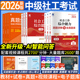 2026社会工作者中级考试教材社工职业考试书历年真题试卷题库全套职业水平实务综合能力法规与政策社会工作实务中级社工师练习题