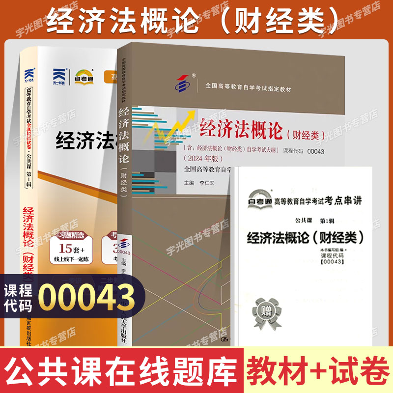自学考试教材+自考通真题试卷00043经济法概论财经2026年自考经管类专科书籍中专升大专高升专高起专成人成考成教