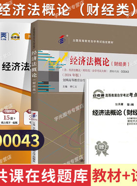 自学考试教材+自考通真题试卷00043经济法概论财经2026年自考经管类专科书籍中专升大专高升专高起专成人成考成教