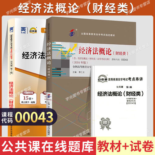自考教材试卷00043经济法概论