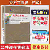2026年自学考试教材13887经济学原理中级2024版 大专升本科专科本成人成考成教自考函授 工商金融会计专升本书籍于春海中国人大版