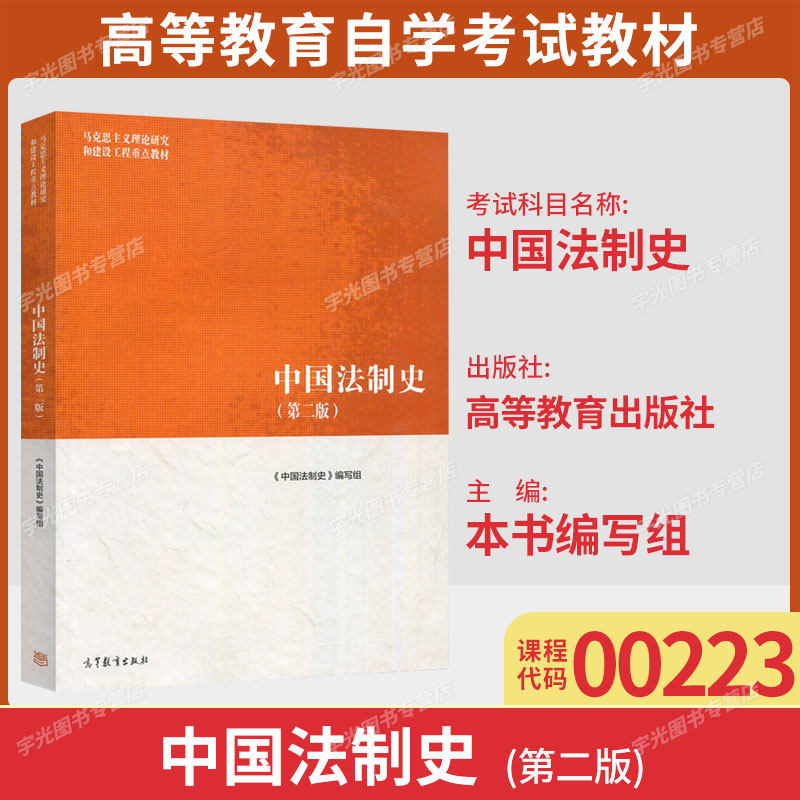 2026年自学考试北京广东省00223中国法制史第二版本书编写组高等教育出版社 9787040501018法律事务专业考试指定教材