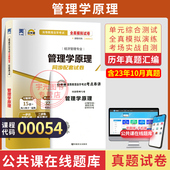 2026年成人自考自学考试自考通试卷00054管理学原理教材考试汇编真题复习资料