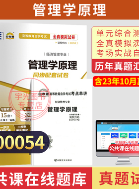 2026年成人自考自学考试自考通试卷00054管理学原理教材考试汇编真题复习资料