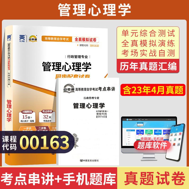 自考通试卷 00163行政人力资源专科书籍 0163管理心理学真题 20