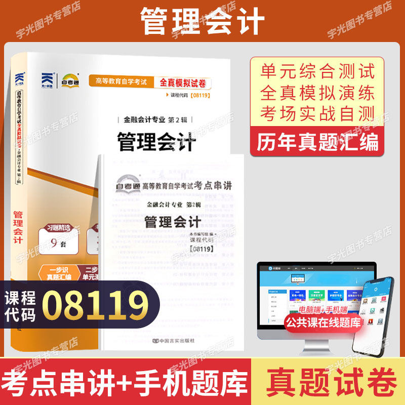 自考通试卷08119管理会计真题2026年自学考试金融专升本书籍教材的复习资料大专升本科专科套本成人自考成教成考教育用书