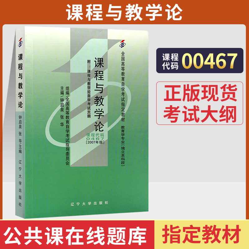 自学考试教材 0467教育学专升本的书籍 00467课程与教学论钟启泉辽宁大学版 2024年大专升本科专科套本成人成教成考自考函授教育 书籍/杂志/报纸 高等成人教育 原图主图