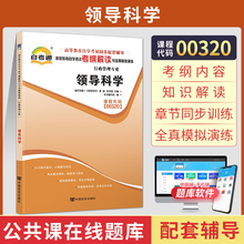 自考通辅导书 00320行政管理学专升本书籍 0320领导科学 2024年自学考试教育教材的复习资料专科大专升本科成人自考成考函授