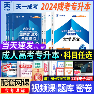 天一成考2024年全国成人高考专升本民法政治英语教材模拟真题试卷法学法律类专科政法大专升本科成教函授自考自学考试复习资料书籍