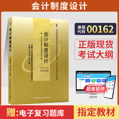 自学考试教材 00162工商管理专升本的书籍 0162会计制度设计王本哲 中国财经版2024年大专升本科专科套本成人成考自考函授高等教育