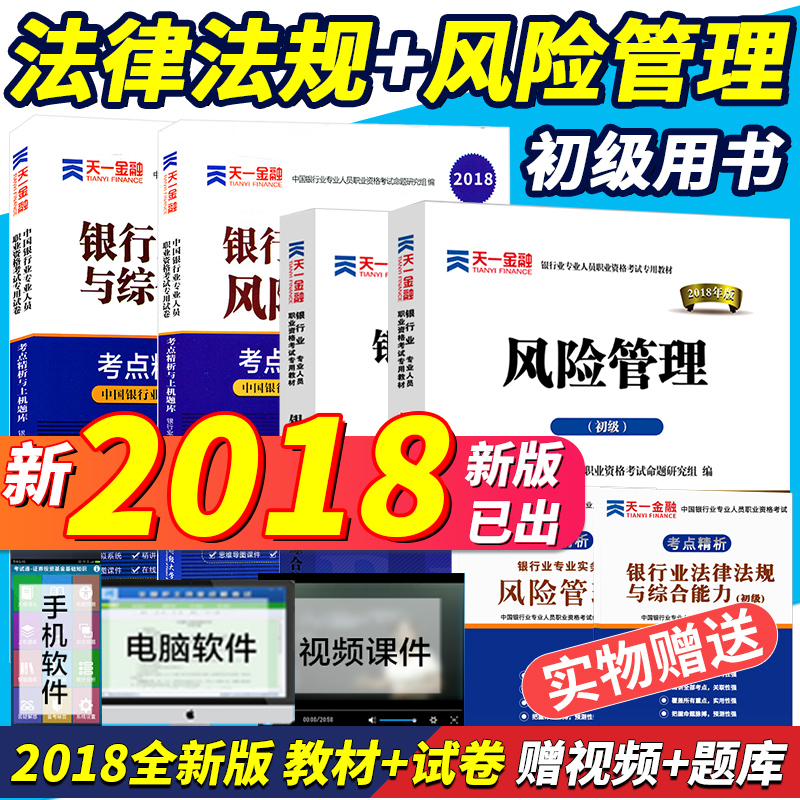 ÒøÐдÓÒµ×ʸñÖ¤Êé½Ì²Ä2018·çÏÕ¹ÜÀí³õ¼¶ÕæÌâÊÔ¾íÌâ¿â¹Ù·½¿¼ÊÔÈ«Ì×Íø¿ÎÌìÒ»½ðÈÚÒøÐÐÒµ·¨ÂÉ·¨¹æÓë×ÛºÏÄÜÁ¦»á¼ÆÖ¤È¯»ù½ðÆÚ»õÒøÐдÓÒµ