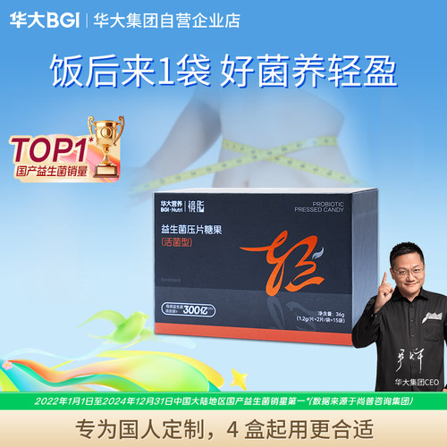 华大营养镜脂体重益生菌