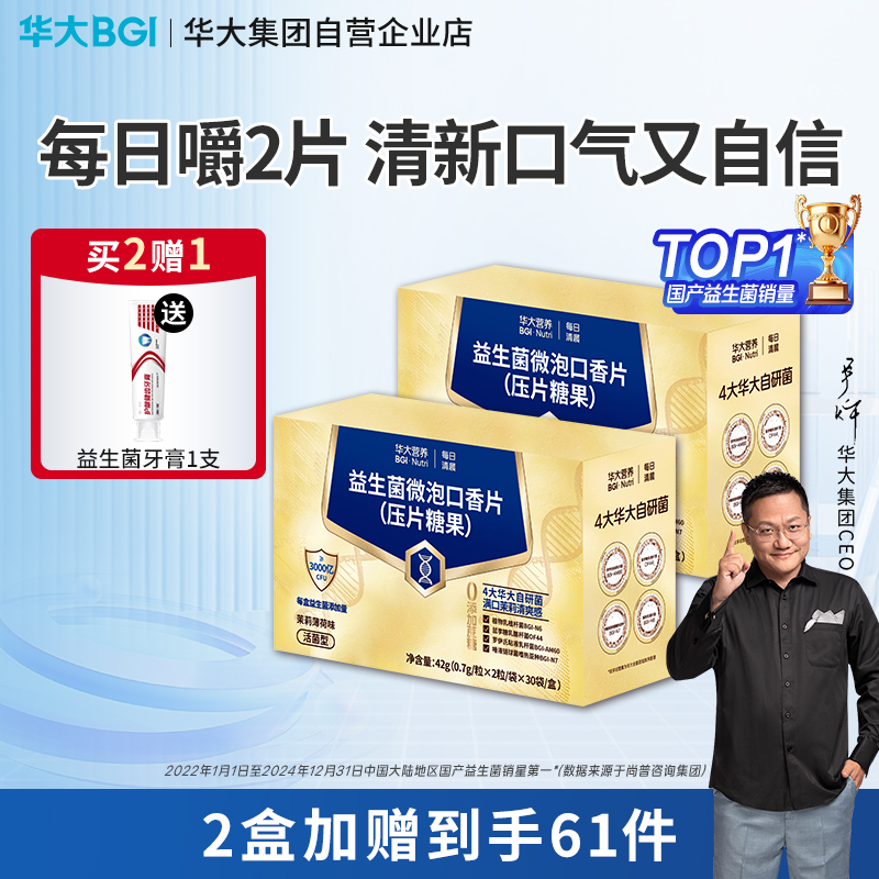 华大口腔益生菌拒绝口气尴尬