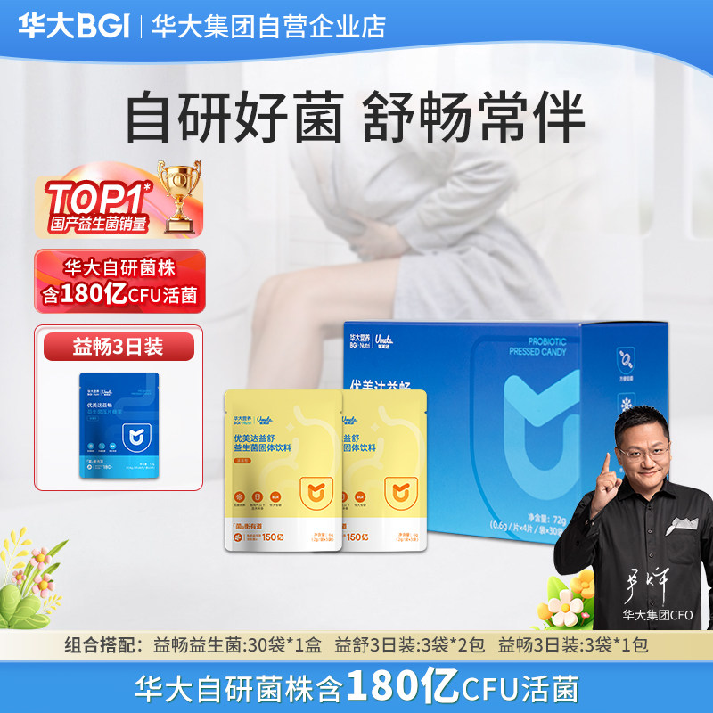 华大益畅益生菌肠道肠胃菌压片糖果30袋成人儿童咀嚼口服尹烨推荐