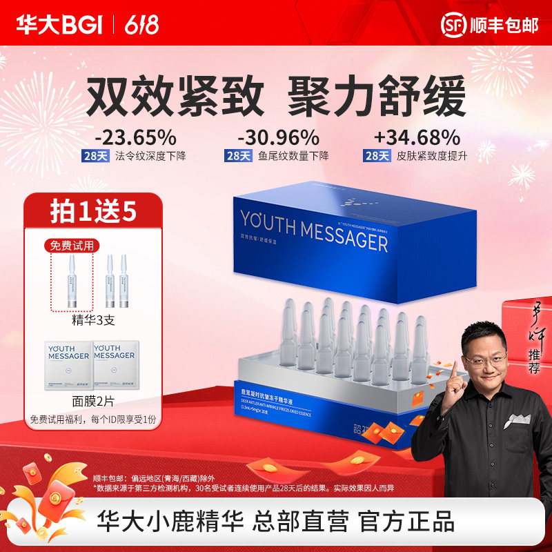 华大小鹿精华20支装抗皱紧致保湿舒缓修护鹿茸提取物冻干锁鲜尹烨