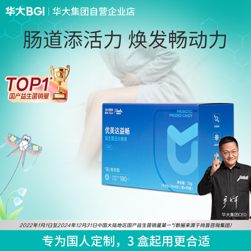 华大营养优美达益畅益生菌肠道菌群肠胃大人儿童益生元咀嚼片尹烨