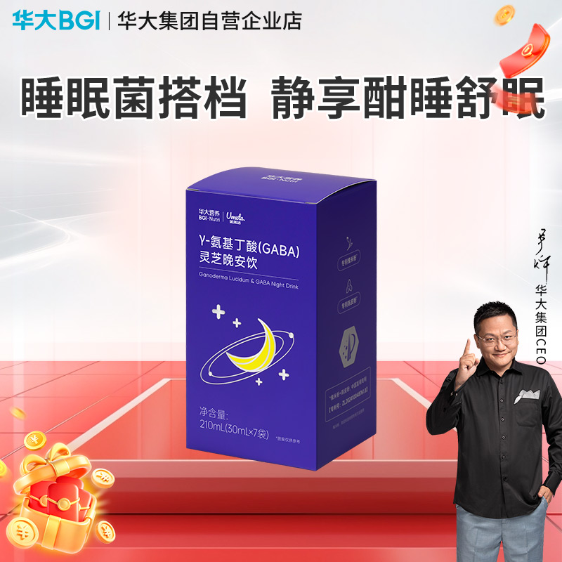 华大营养灵芝晚安饮γ- 氨基丁酸睡眠饮料GABA舒缓压力情绪尹烨