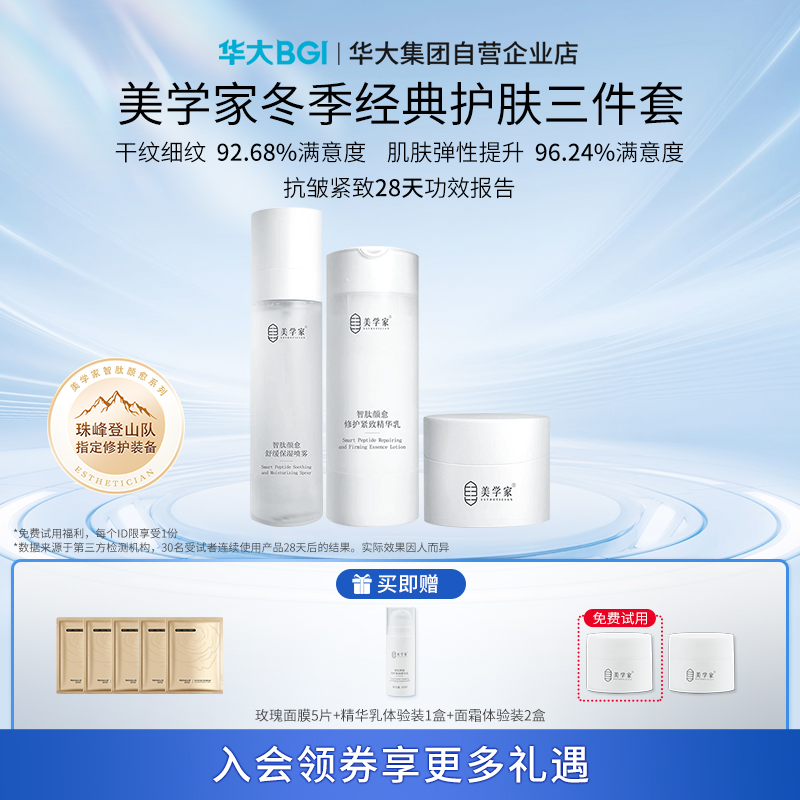 美学家智肽日常修护组合（喷雾+精华乳+面霜）修护淡纹肌肤护肤品