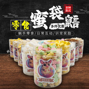 蜜袋鼯仓鼠零食用品长胖发腮食物爱心棉花糖蜜袋鼬互动小零食组合