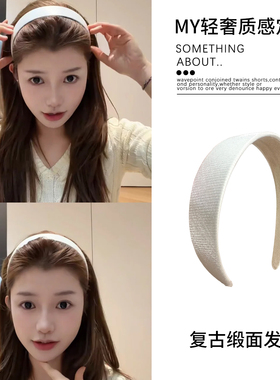 发财宅女同款白色细闪缎面发箍女款2026年新款高颅顶绝美头箍发卡