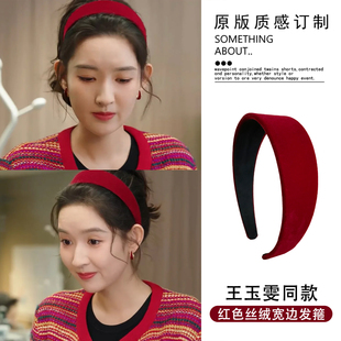 突然的喜欢王玉雯林欢儿同款宽边丝绒红色发箍新年高级感过年头箍