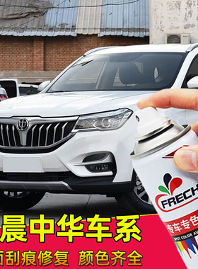 适用中华汽车划痕修复h530冰雪白H320红色v6黑色华晨自喷漆补漆笔
