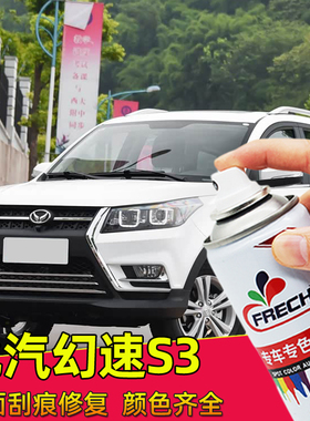 适用北汽幻速s3/S3L朱鹭白汽车车漆划痕修复红色专用补漆笔自喷漆