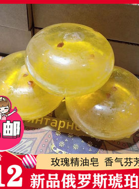 俄罗斯天然玫瑰琥珀精油手工皂