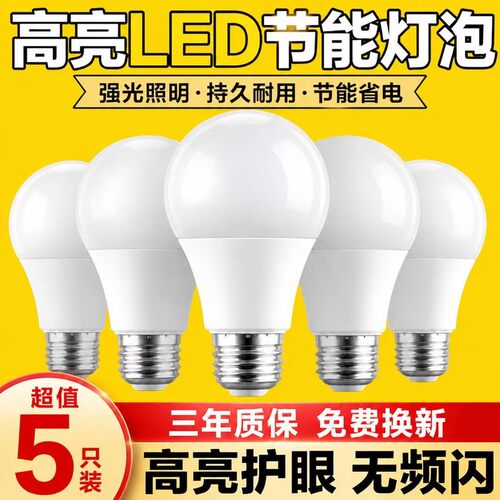 球泡灯超亮家用护眼LED节能灯泡