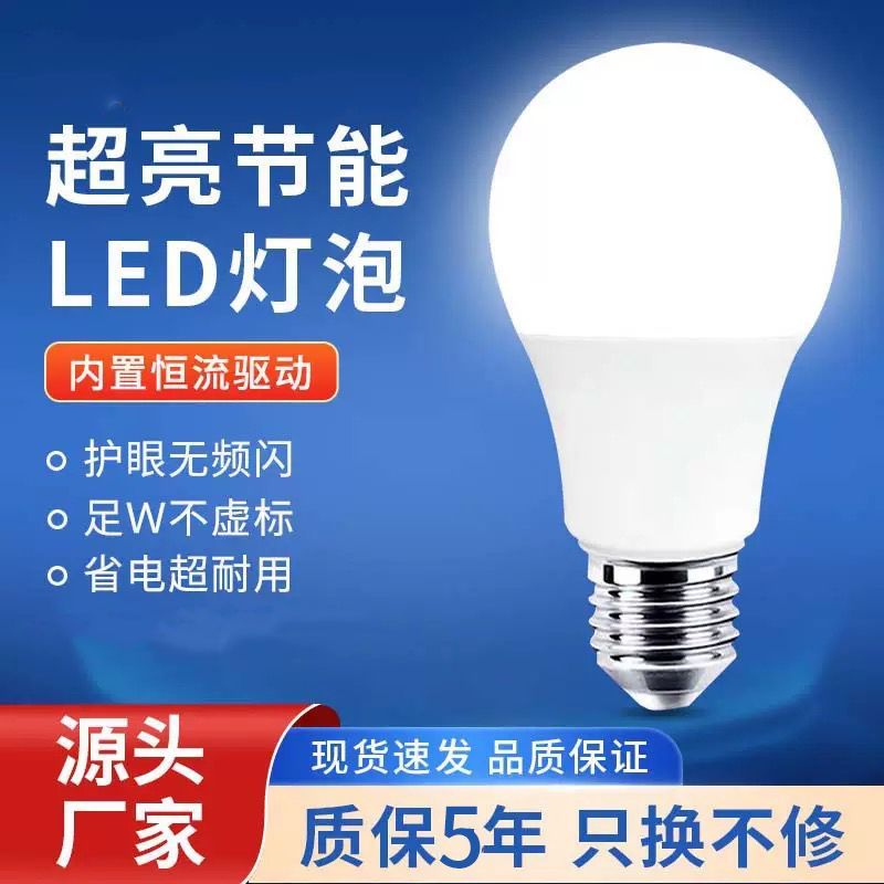 护眼LED灯泡节能灯超亮球泡灯