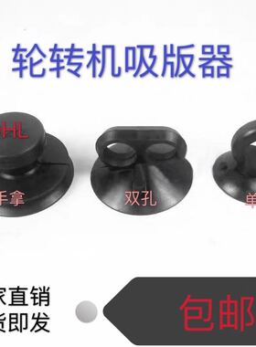 DHL印刷机配件轮转机吸盘双孔吸盘手拿吸铁器单孔吸版器强力吸盘