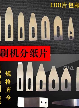 DHL印刷机分纸片模切机分纸片压纸片飞达分纸片海德堡小森分纸片