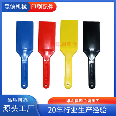 印刷机配件塑料调墨刀四色