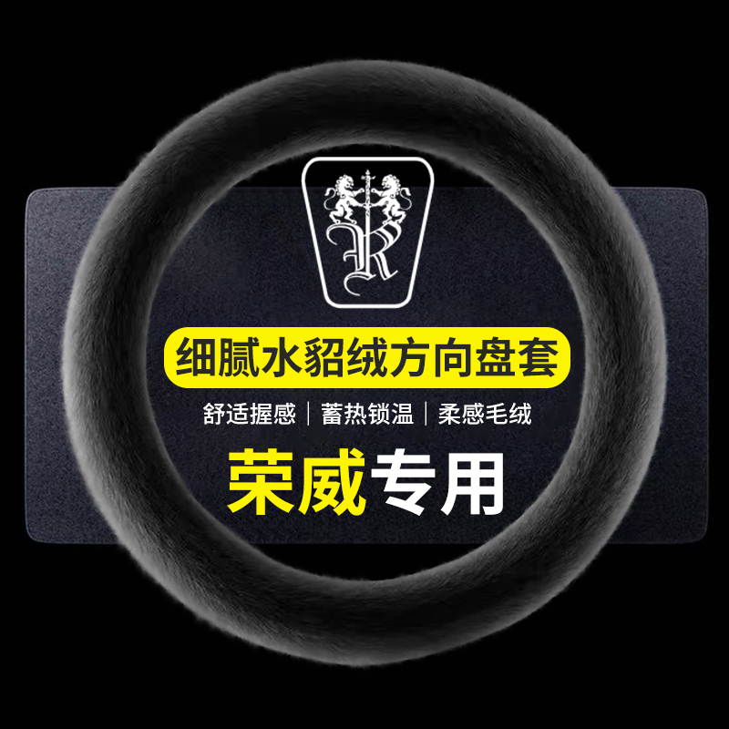 荣威i5冬季水貂绒车方向盘