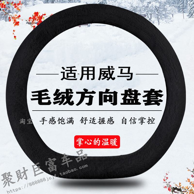 威马专用方向盘套W6E5X5Z