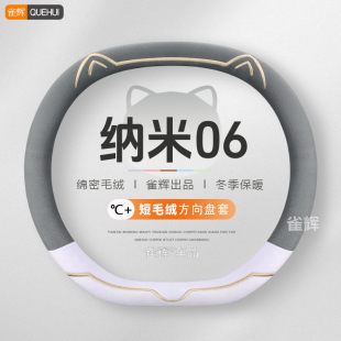 纳米06方向盘套短毛绒冬季 保暖不冻手东风06汽车把套可爱女2025款