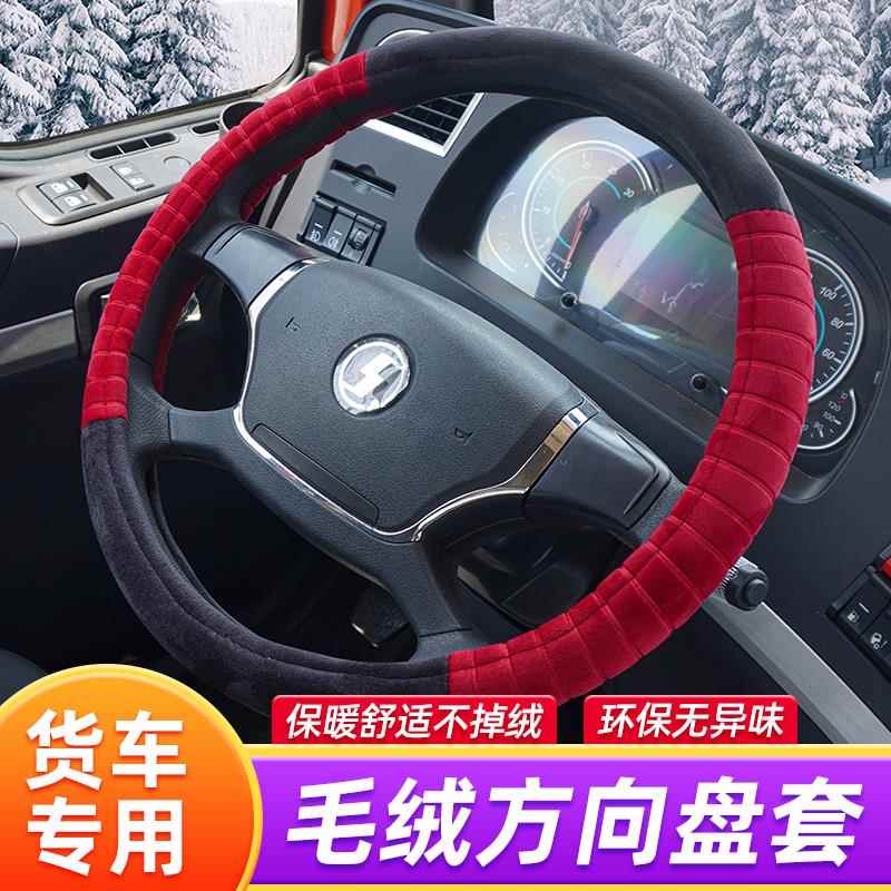 货车冬季毛绒方向盘套陕汽