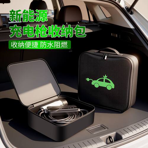 新能源汽车充电枪收纳包众横车载充电线收纳袋手提防水阻燃