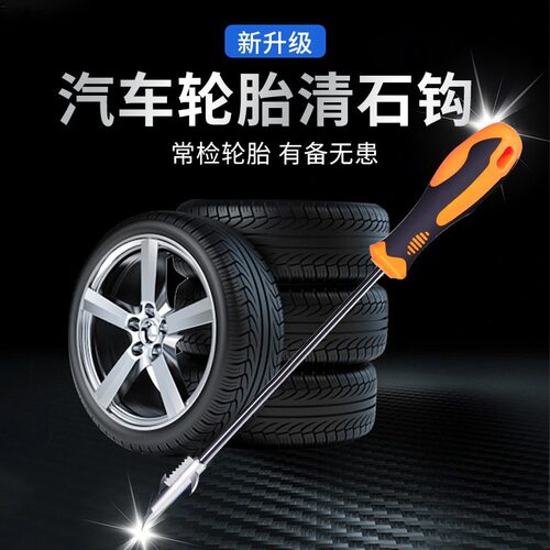 众横汽车轮胎清石钩多功能轮胎清理器轮胎石子工具防止爆胎清石器