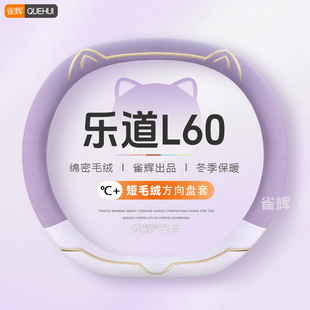 乐道L60方向盘套短毛绒冬季 保暖不冻手l60汽车把套可爱女2024款