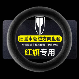HS7 QM5冬季 HS5 车把套 HS3 红旗水貂绒方向盘套H5