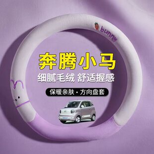 26款 专用短毛绒保暖车把套女士伶俐马24 奔腾小马方向盘套冬季
