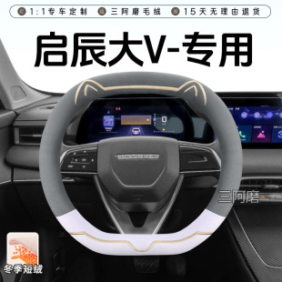 短毛绒方向盘套保暖防滑可爱小猫汽车把套2026款 启辰大VDD i冬季